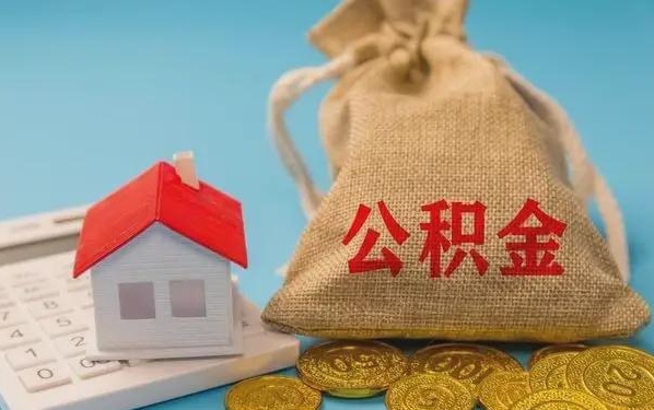 宜宾公积金提取代办